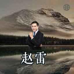 赵雷