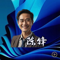 陈锋